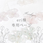 eriさま専用ページです