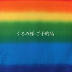 くるみ様 ご予約品