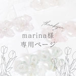 marinaさま専用ページです