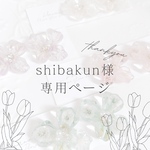 shibakunさま専用ページです