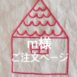 m様専用