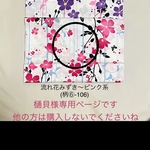 樋貝様専用ページです。他の方は購入されないでくださいね　○ 流れ花みずき〜ピンク系（柄⑥-106）