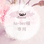 An-ber様専用