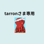 tarronさま専用