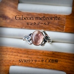 幸福を引き寄せる隕石リング ギベオンメテオライト【ピンク】