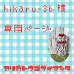hikaru-36様　専用ページ