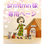🐶srmtmn様専用ページ🐶