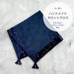 アストロジーベルベットのタロットクロス Navy ハンドメイド