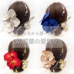 【４色から選べる胡蝶蘭の髪飾りII】金箔水引付き◎ 成人式/振袖/袴/胡蝶蘭/和装/成人式髪飾り/卒業式/胡蝶蘭髪飾り/ 結婚式/ブライダル/白無垢/ヘッドドレス/ウェディング/色打掛/生花