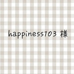 happiness103様