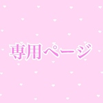 専用ページ