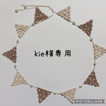 kie様専用