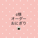 c様　オーダー　★ふわふわおにぎり★ 