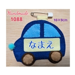 フェルト　名札　シンプル車(タイヤあり)　　