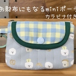 お財布にもなるminiポーチ（パン柄）カラビナ付き②