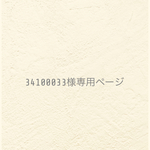 ୨୧ 34100033さま専用ページ  ୨୧