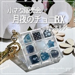 新色✨【月夜のチョコBOX】 シェイカー キーホルダー オイルなし