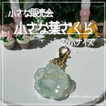さらにお値引き✧︎*。訳あり新作✨【小さな葉ざくら】 キーホルダー シェイカー オイルなし