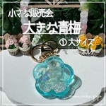 さらにお値引き✧︎*。訳あり新作✨【大きな青梅】 キーホルダー シェイカー オイルなし
