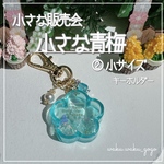 さらにお値引き✧︎*。訳あり新作✨【小さな青梅】 キーホルダー シェイカー オイルなし