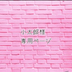 専用ページです