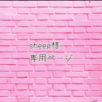 専用ページです