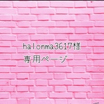 専用ページです
