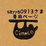 sayya0913さま専用ページ