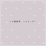 うた様専用　フルオーダー