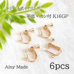 【6個】 K16GP  高品質  平皿＋カン付き  ネジバネ式イヤリングパーツ  ゴールドた