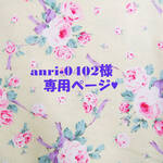 ♥anri-0402様専用ページ♥
