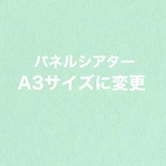 パネルシアターをA3サイズへサイズアップ