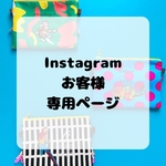 Instagramお客様専用ページ