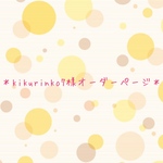 kikurinko7様オーダーページ