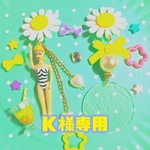 K様専用