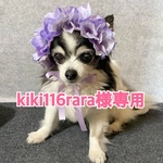 kiki116rara様専用