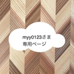 myy0123さま専用