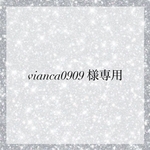 vianca0909様専用ページ