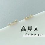 高見え＊ダイヤラインピアス