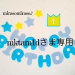 mktam1dさま専用☆バースデーガーランドセット