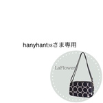 hanyhant38様専用　ミナペルホネン　タンバリン　ポシェット