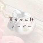 【夏みかん様】オーダーバックチャーム