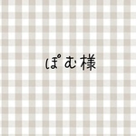 ぽむ様
