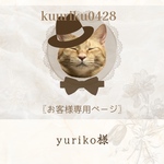 yuriko様専用ページ❁⃘*.ﾟ