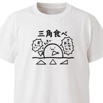 三角食べ【ホワイト】ekot Tシャツ<イラスト：店長 里一磨＞