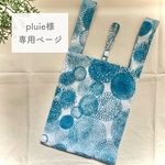  《pluie様専用ページ》ミナペルホネン オーダー