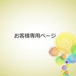 お客様専用ページ74