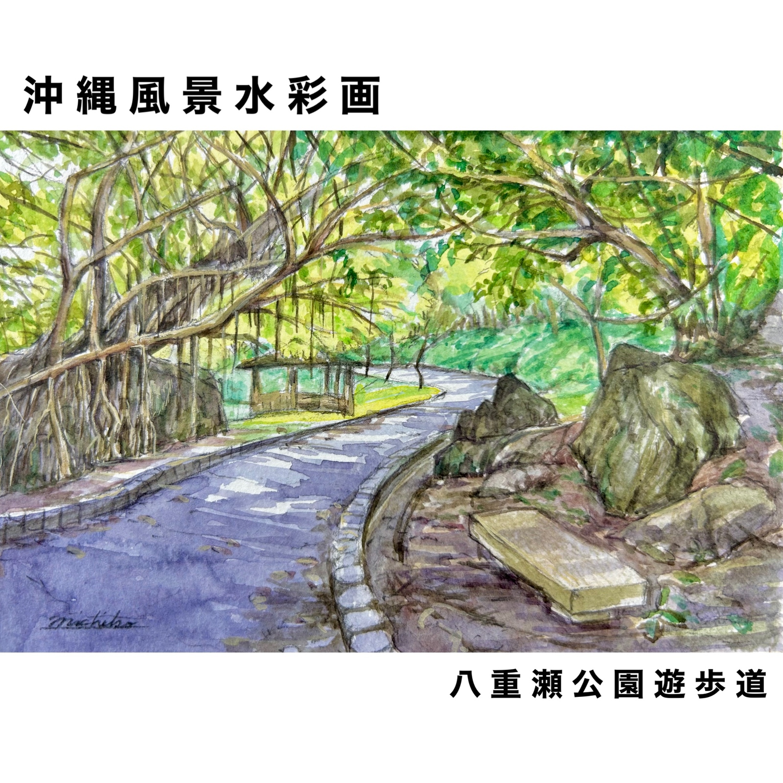 原画】沖縄風景水彩画｢やんばる集落一角｣ - 沖縄風景画_城間