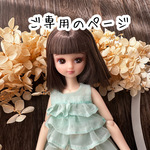 ご専用のページです
