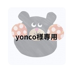 yonco様専用
